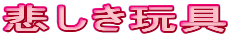 �߂����ߋ�