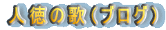 �l���̉́i�u���O�j