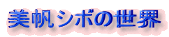 �����V�{�̐��E