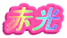 �Ԍ�