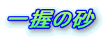 �ꈬ�̍�