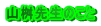 �R���搶�̂���
