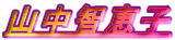�R���q�b�q