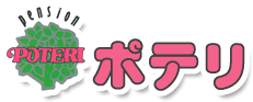 キッズ大歓迎｜伊豆高原ペンション ポテリ【公式サイト】