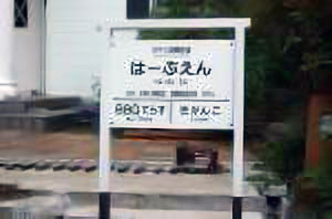 駅工事