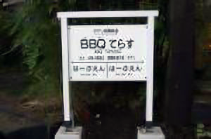 駅工事
