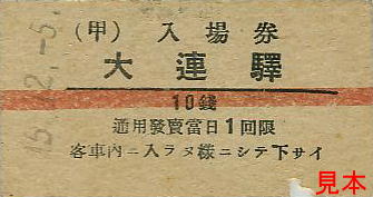 北茅ヶ崎鉄道切符研究所-書庫<旧日本領南樺太・朝鮮・台湾 北茅ヶ崎鉄道切符研究所-書庫<旧日本領南樺太・朝鮮・台湾