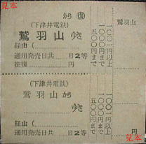 北茅ヶ崎鉄道切符研究所－廃止私鉄研究室＜下津井電鉄＞