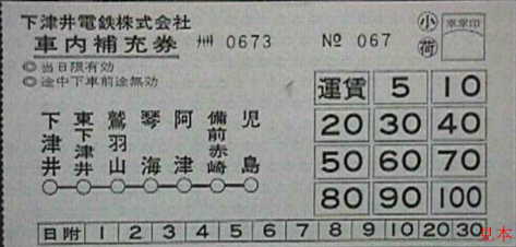 北茅ヶ崎鉄道切符研究所－廃止私鉄研究室＜下津井電鉄＞